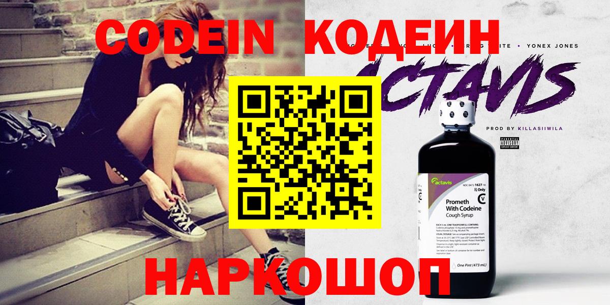 Кодеин Purple Drank  Вход с VPN  Кодеин напиток Lean (лин)  Новоалтайск 