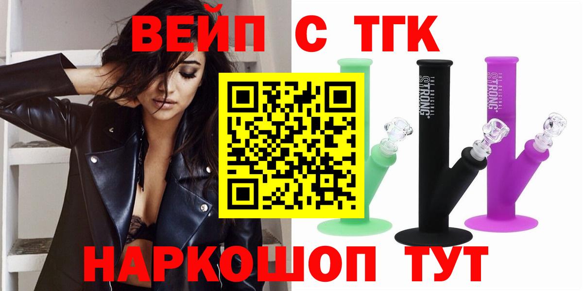 ТГК вейп  Вход с VPN  Дистиллят ТГК жижа  Новоалтайск 
